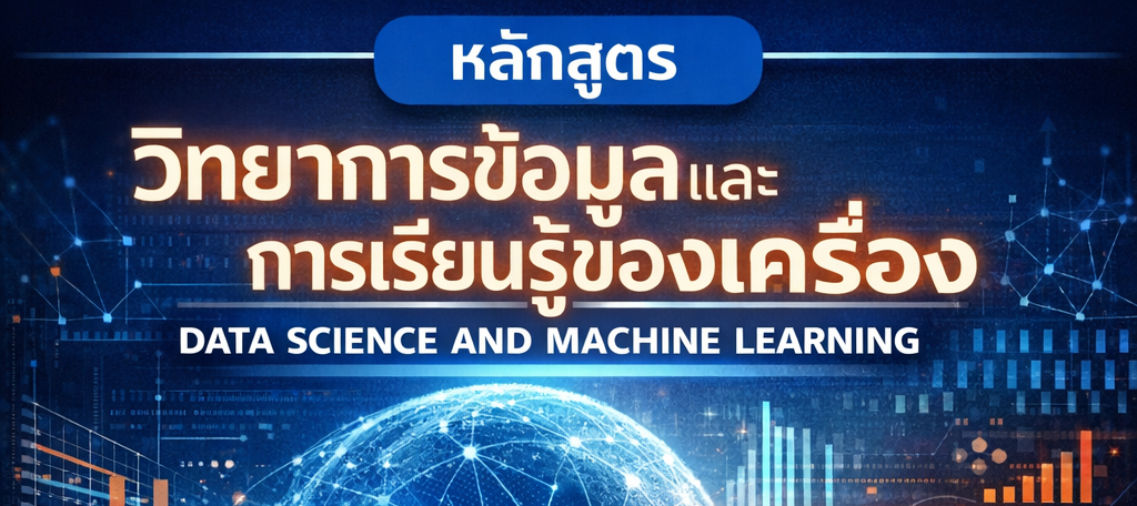 วิทยาการข้อมูลและการเรียนรู้ของเครื่อง