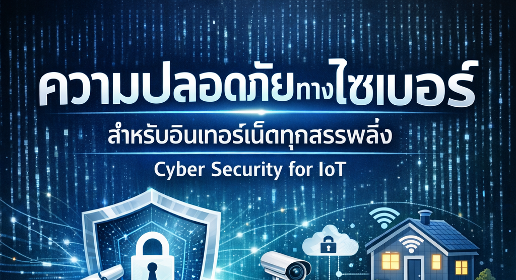ความปลอดภัยของเทคโนโลยีอินเทอร์เน็ตทุกสรรพสิ่ง (Cyber Security IoT)