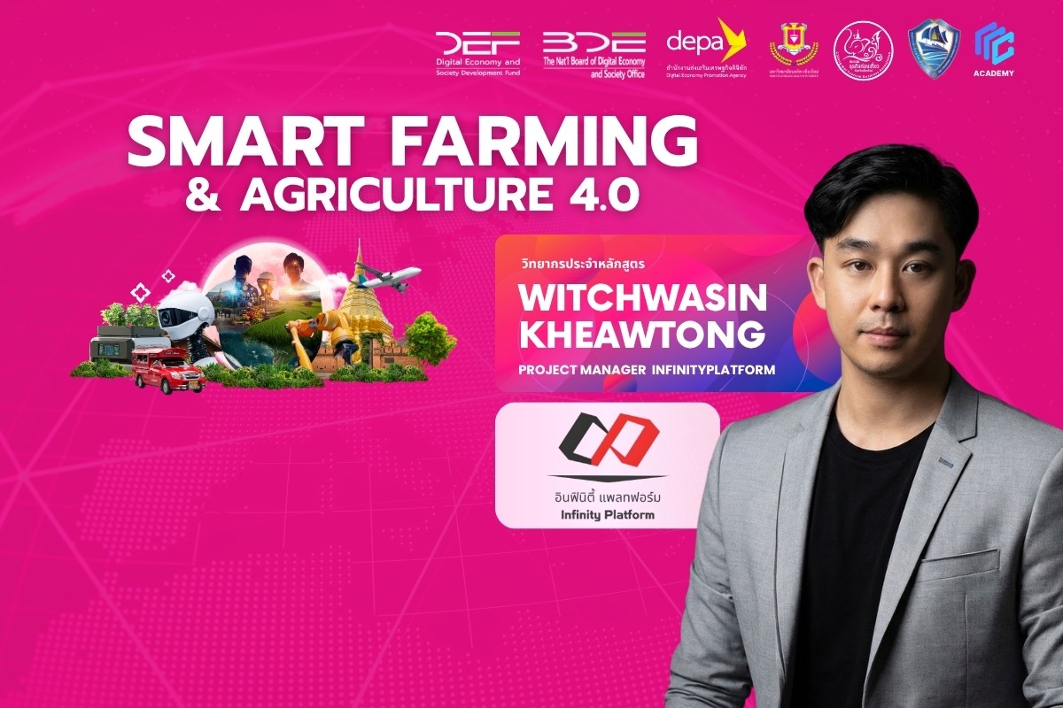 ภาคการเกษตร: Smart Farming & Agriculture 4.0