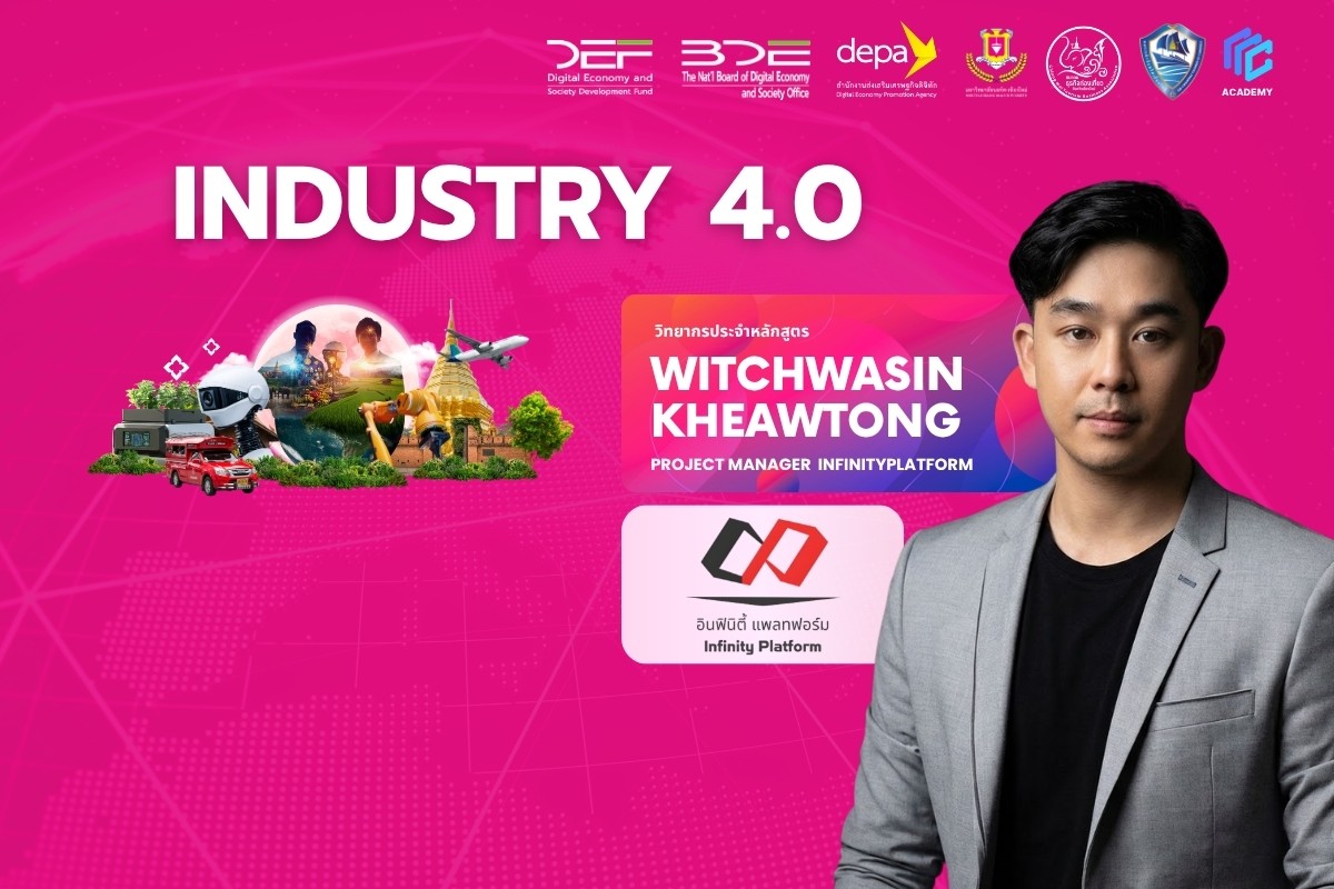 ภาคอุตสาหกรรม: Industry 4.0