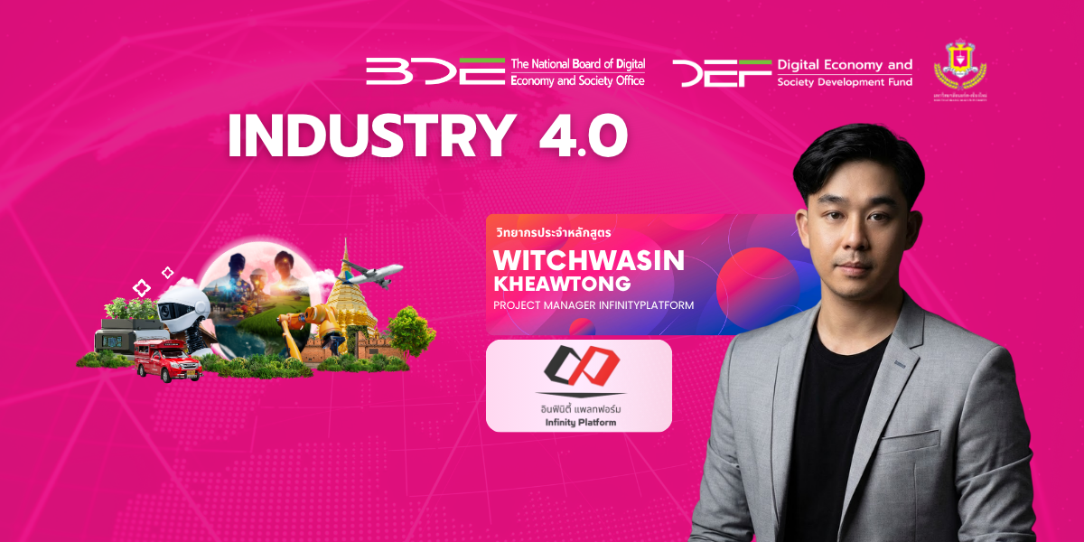 ภาคอุตสาหกรรม: Industry 4.0