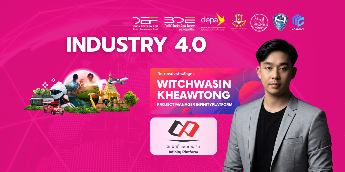 ภาคอุตสาหกรรม: Industry 4.0