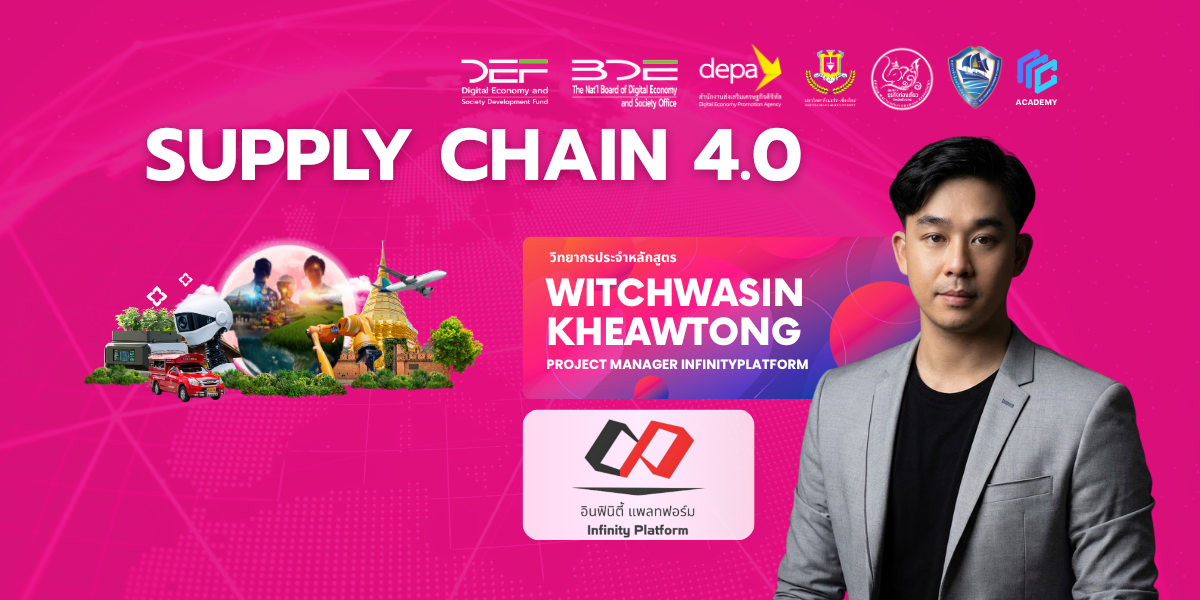 ภาคบริการและธุรกิจ: Supply Chain 4.0