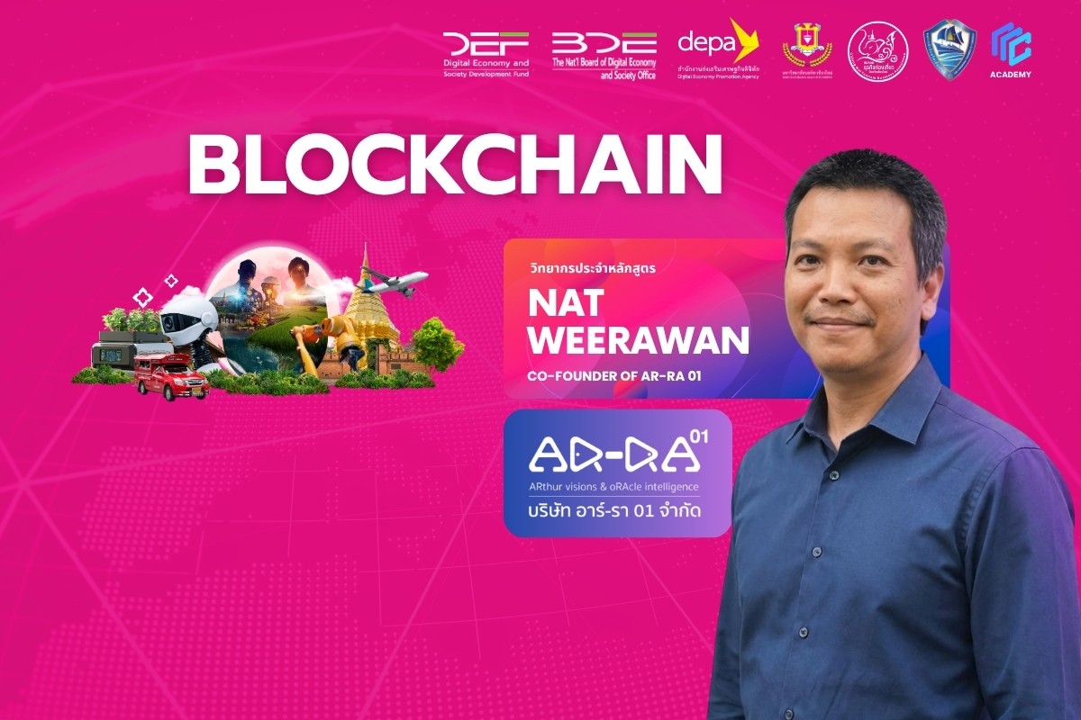 Blockchain หลักการทำงานและการประยุกต์ใช้