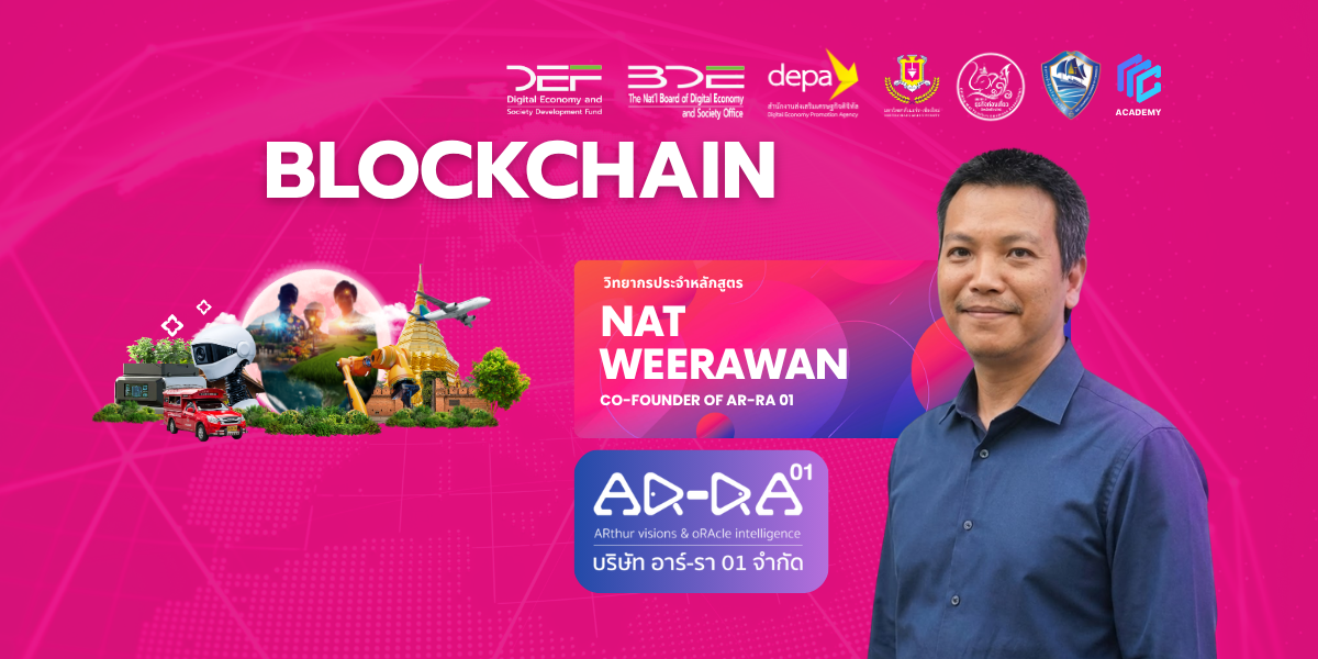 Blockchain หลักการทำงานและการประยุกต์ใช้
