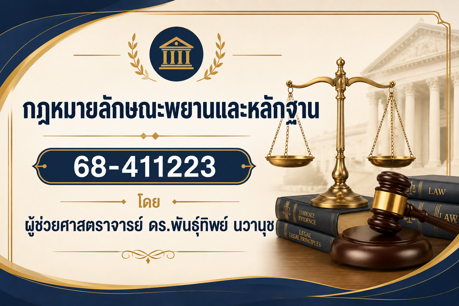 กฎหมายลักษณะพยานและหลักฐาน