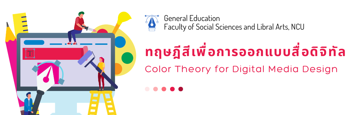 ทฤษฎีสีเพื่อการออกแบบสื่อดิจิทัล