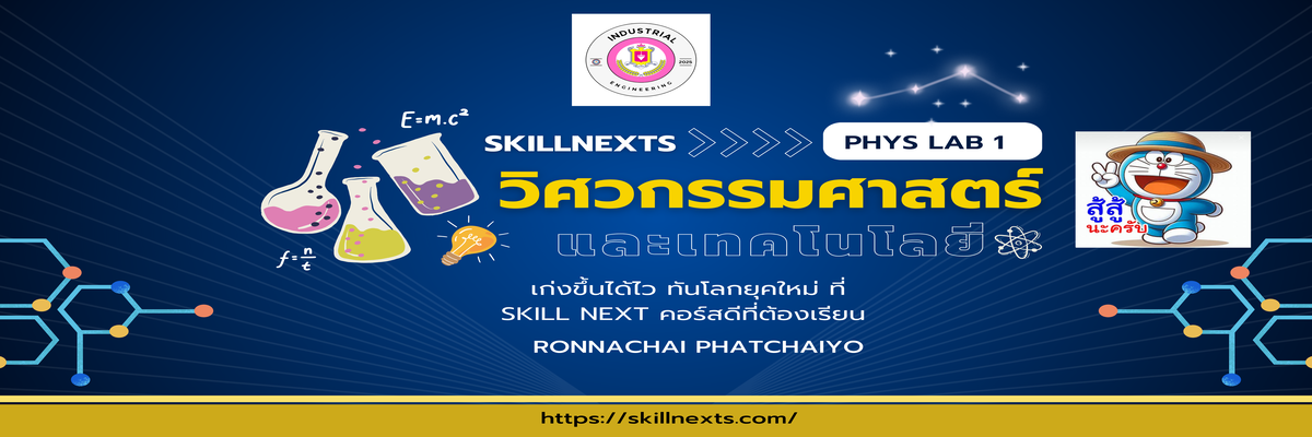 เรียนรู้ฟิสิกส์ผ่านการจำลองจริง ปฎิบัติการฟิสิกส์ 1