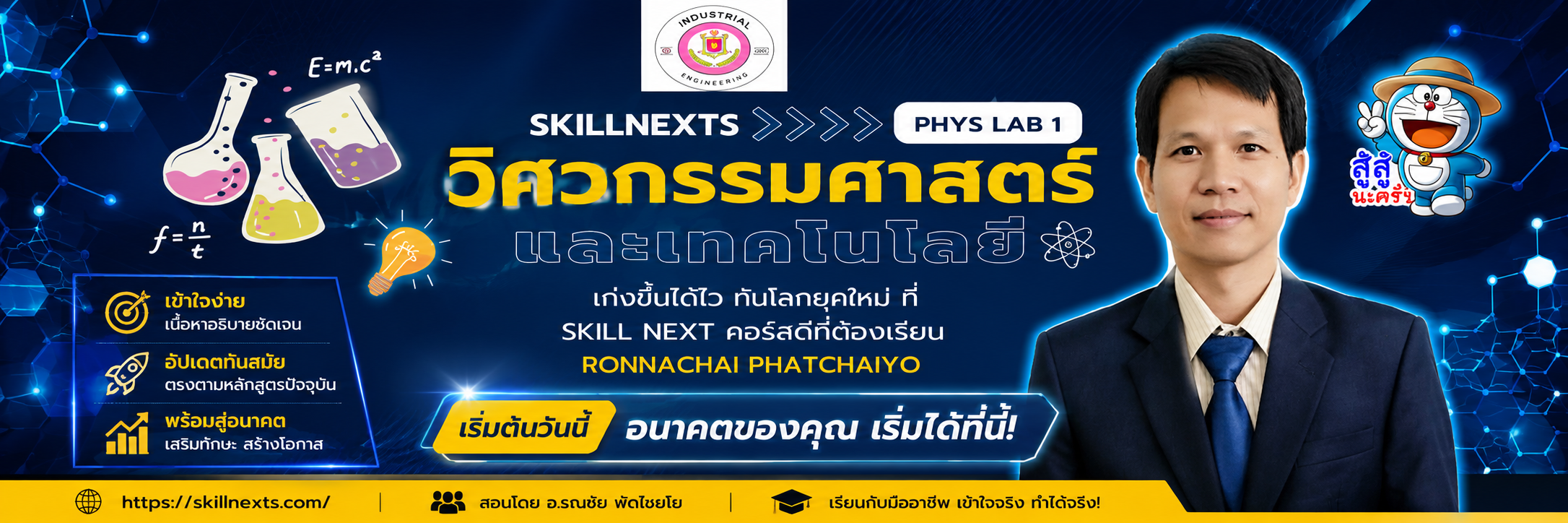 เรียนรู้ฟิสิกส์ผ่านการจำลองจริง ปฎิบัติการฟิสิกส์ 1