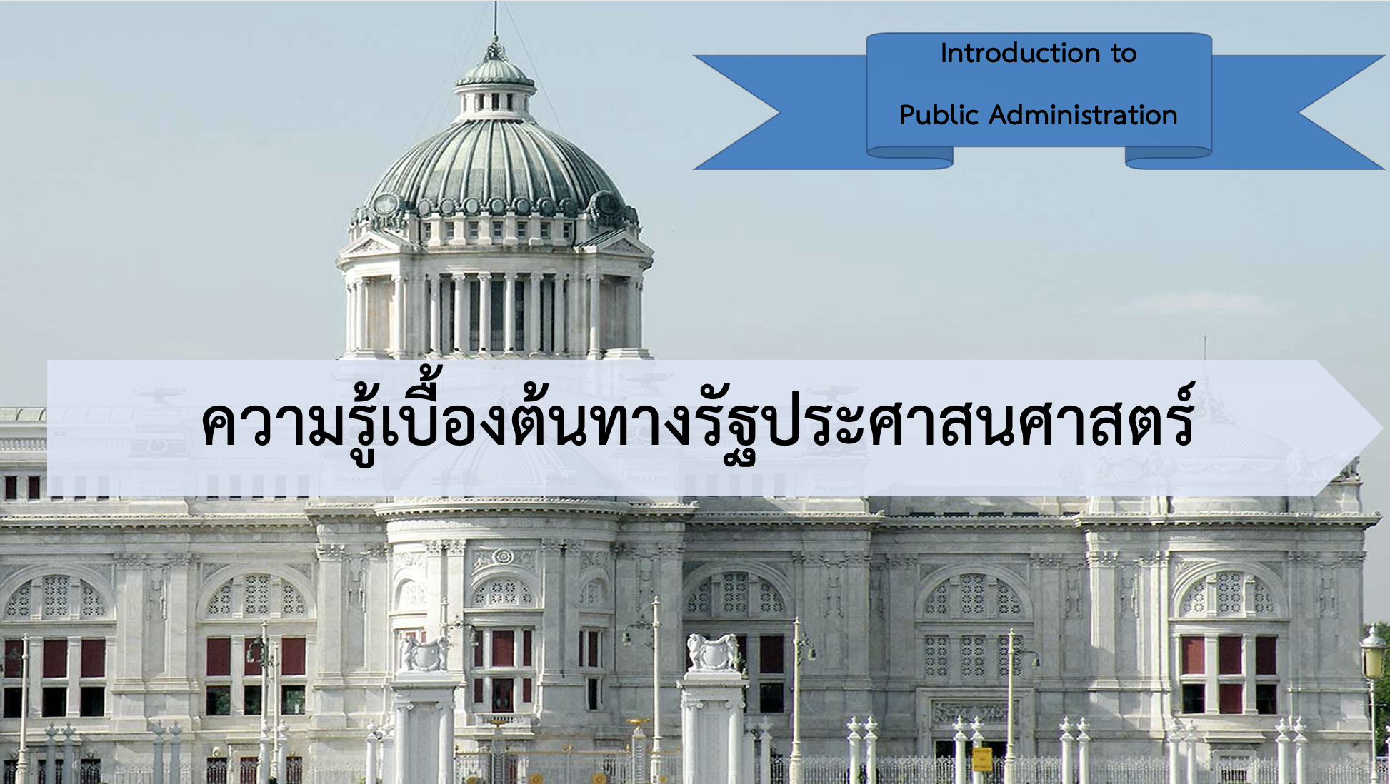 ความรู้เบื้องต้นทางรัฐประศาสนศาสตร์