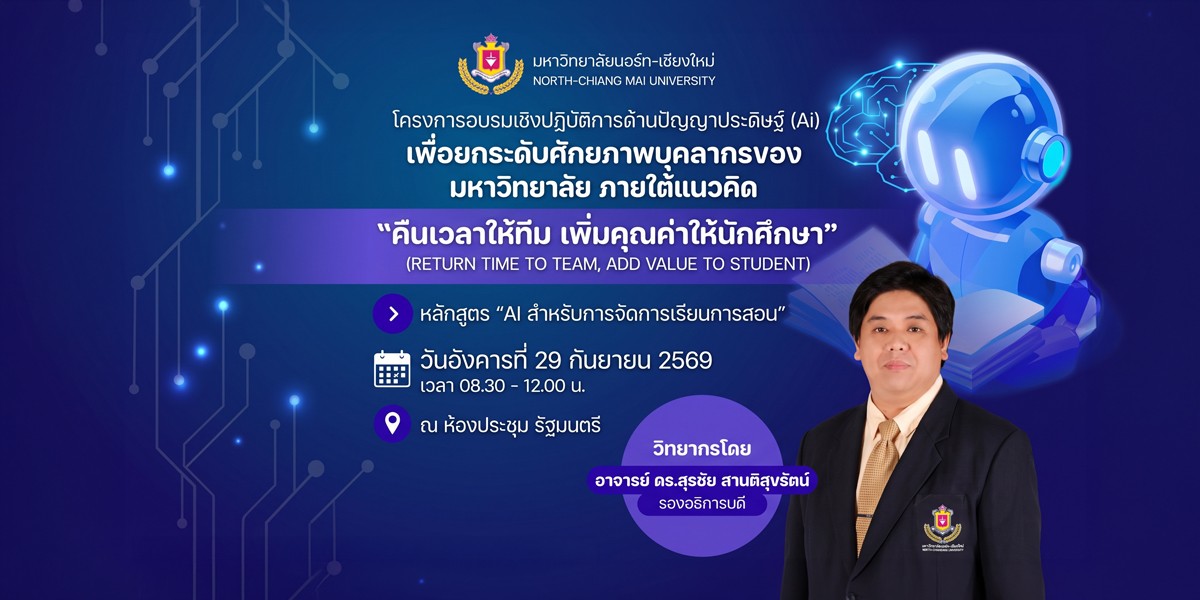 AI สำหรับการจัดการเรียนการสอน 