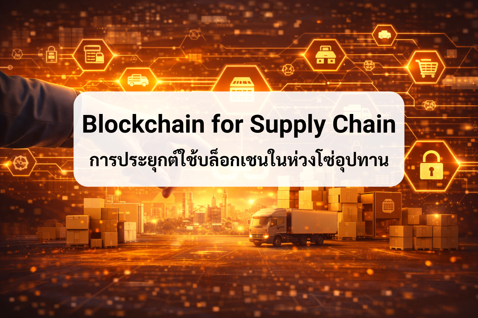 Blockchain for Supply Chain