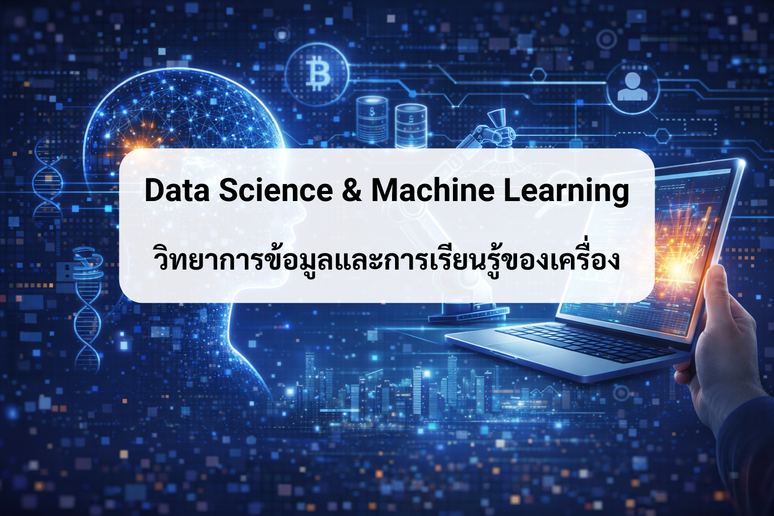 Data Science & Machine Learning