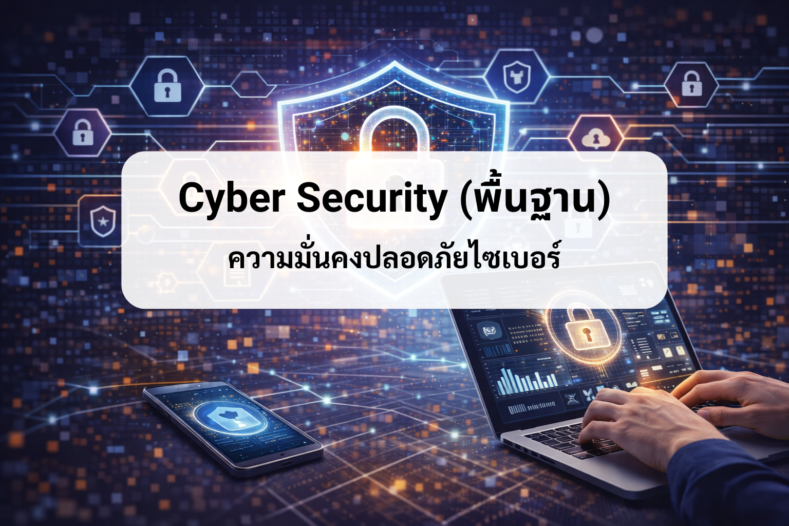 Cyber Security (พื้นฐาน)